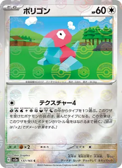 ポリゴン — ポケモンカード151 #137, 2023. Illustrated by 5ban Graphics.