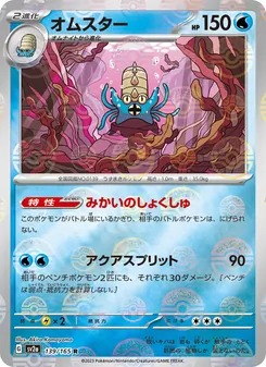 オムスター — ポケモンカード151 #139, 2023. Illustrated by Akira Komayama.