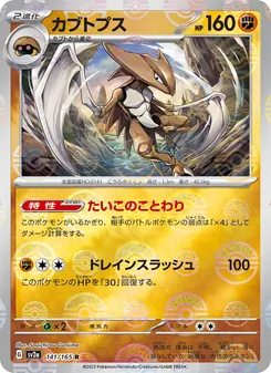 カブトプス — ポケモンカード151 #141, 2023. Illustrated by Souichirou Gunjima.