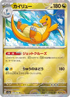 カイリュー — ポケモンカード151 #149, 2023. Illustrated by Sanosuke Sakuma.