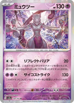 ミュウツー — ポケモンカード151 #150, 2023. Illustrated by AKIRA EGAWA.