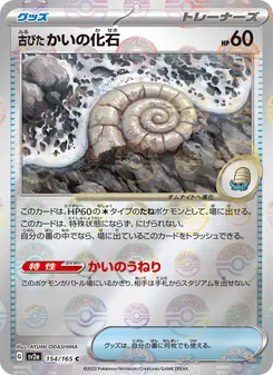 古びたかいの化石 — ポケモンカード151 #154, 2023. Illustrated by AYUMI ODASHIMA.