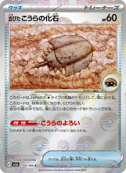 古びたこうらの化石 — ポケモンカード151 #155, 2023. Illustrated by AYUMI ODASHIMA.