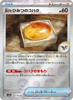 古びたひみつのコハク — ポケモンカード151 #156, 2023. Illustrated by AYUMI ODASHIMA.