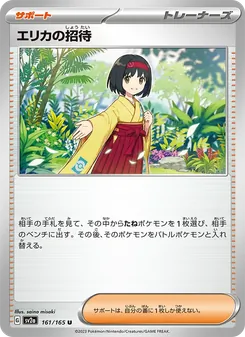 エリカの招待 — ポケモンカード151 #161, 2023. Illustrated by saino misaki.