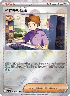 マサキの転送 — ポケモンカード151 #164, 2023. Illustrated by GIDORA.