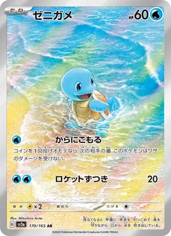 ゼニガメ — ポケモンカード151 #170, 2023. Illustrated by Mitsuhiro Arita.