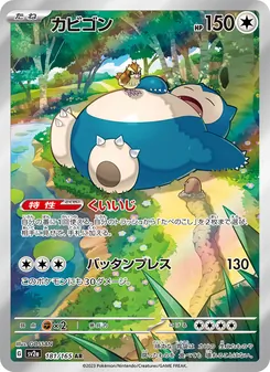 カビゴン — ポケモンカード151 #181, 2023. Illustrated by GOSSAN.