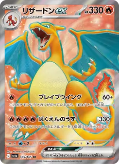 リザードンex — ポケモンカード151 #185, 2023. Illustrated by PLANETA Mochizuki.