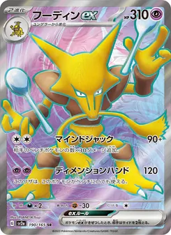 フーディンex — ポケモンカード151 #190, 2023. Illustrated by PLANETA Tsuji.