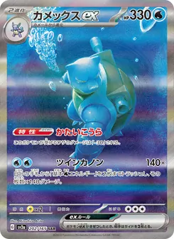カメックスex — ポケモンカード151 #202, 2023. Illustrated by Mitsuhiro Arita.