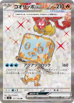 コオリッポex — 黒炎の支配者 #121, 2023. Illustrated by 5ban Graphics.