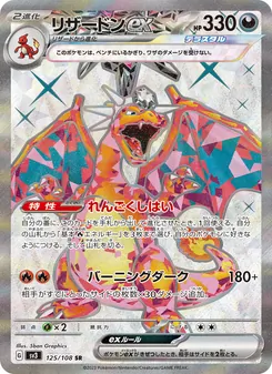 リザードンex — 黒炎の支配者 #125, 2023. Illustrated by 5ban Graphics.