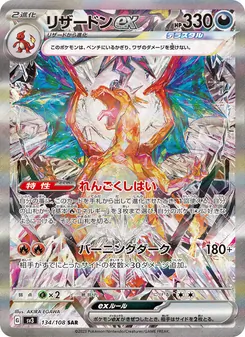 リザードンex — 黒炎の支配者 #134, 2023. Illustrated by AKIRA EGAWA.