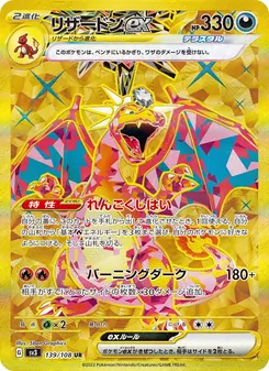 リザードンex — 黒炎の支配者 #139, 2023. Illustrated by 5ban Graphics.