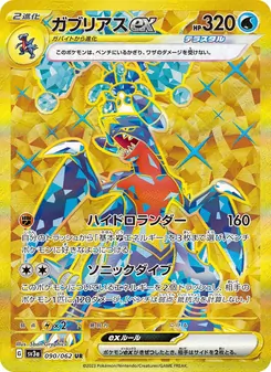 ガブリアスex — レイジングサーフ #090, 2023. Illustrated by 5ban Graphics.