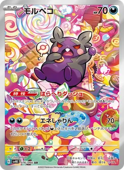 モルペコ — 古代の咆哮 #076, 2023. Illustrated by Yuu Nishida.