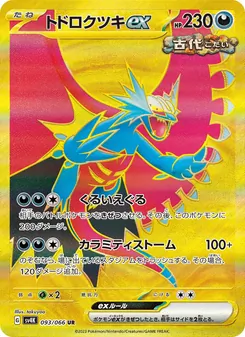 トドロクツキex — 古代の咆哮 #093, 2023. Illustrated by takuyoa.