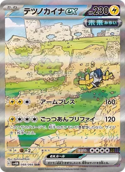 テツノカイナex — 未来の一閃 #088, 2023. Illustrated by Toshinao Aoki.