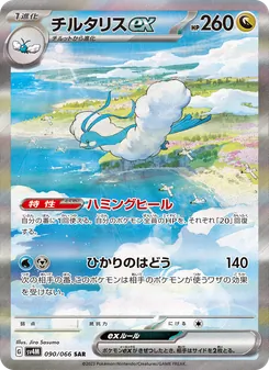 チルタリスex — 未来の一閃 #090, 2023. Illustrated by Jiro Sasumo.