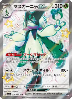 マスカーニャex — レイジングサーフ #321, 2023. Illustrated by 5ban Graphics.