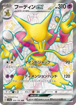 フーディンex — レイジングサーフ #326, 2023. Illustrated by PLANETA Tsuji.