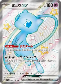 ミュウex — レイジングサーフ #327, 2023. Illustrated by aky CG Works.