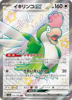イキリンコex — レイジングサーフ #337, 2023. Illustrated by PLANETA Mochizuki.