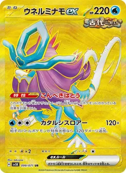 ウネルミナモex — ワイルドフォース #099, 2024. Illustrated by takuyoa.