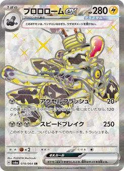 ブロロロームex — ナイトワンダラー #078, 2024. Illustrated by PLANETA Mochizuki.