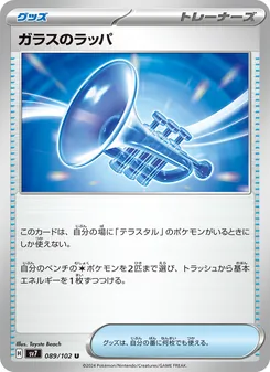 ガラスのラッパ — ステラミラクル #089, 2024. Illustrated by Toyste Beach.