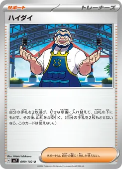 ハイダイ — ステラミラクル #099, 2024. Illustrated by Hideki Ishikawa.