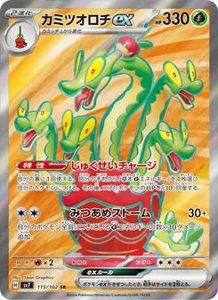 カミツオロチex — ステラミラクル #115, 2024. Illustrated by 5ban Graphics.