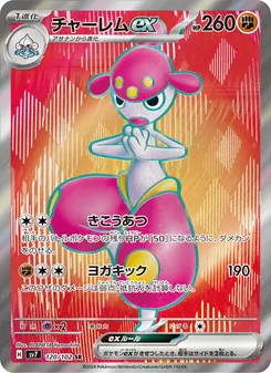 チャーレムex — ステラミラクル #120, 2024. Illustrated by PLANETA Yamashita.