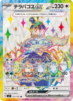 テラパゴスex — ステラミラクル #122, 2024. Illustrated by 5ban Graphics.