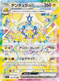 デンチュラex — ステラミラクル #128, 2024. Illustrated by MARINA Chikazawa.