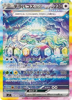 テラパゴスex — ステラミラクル #130, 2024. Illustrated by Saboteri.