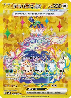 テラパゴスex — ステラミラクル #133, 2024. Illustrated by 5ban Graphics.