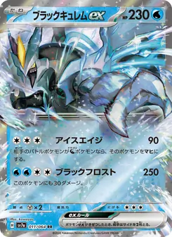 ブラックキュレムex — 楽園ドラゴーナ #011, 2024. Illustrated by kawayoo.