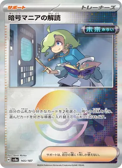 暗号マニアの解読 — テラスタルフェスex #165, 2024. Illustrated by Taira Akitsu.
