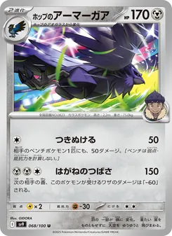 ホップのアーマーガア — バトルパートナーズ #068, 2025. Illustrated by GIDORA.