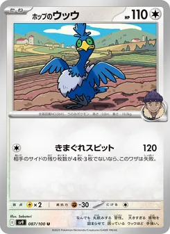 ホップのウッウ — バトルパートナーズ #087, 2025. Illustrated by Saboteri.
