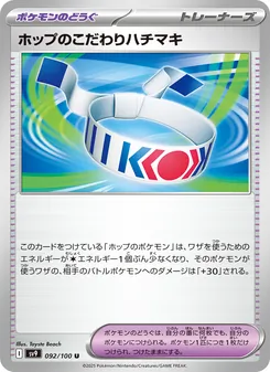 ホップのこだわりハチマキ — バトルパートナーズ #092, 2025. Illustrated by Toyste Beach.