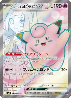 リーリエのピッピex — バトルパートナーズ #115, 2025. Illustrated by 5ban Graphics.