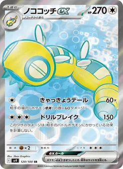 ノココッチex — バトルパートナーズ #120, 2025. Illustrated by 5ban Graphics.