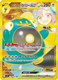 ナンジャモのハラバリーex — バトルパートナーズ #130, 2025. Illustrated by 5ban Graphics.