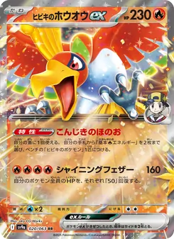 ヒビキのホウオウex — 熱風のアリーナ #020, 2025. Illustrated by aky CG Works.
