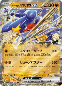 シロナのガブリアスex — 熱風のアリーナ #044, 2025. Illustrated by 5ban Graphics.