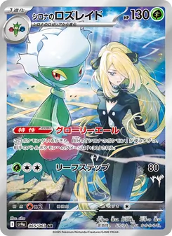 シロナのロズレイド — 熱風のアリーナ #065, 2025. Illustrated by rika.
