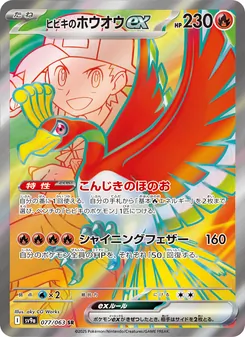 ヒビキのホウオウex — 熱風のアリーナ #077, 2025. Illustrated by aky CG Works.